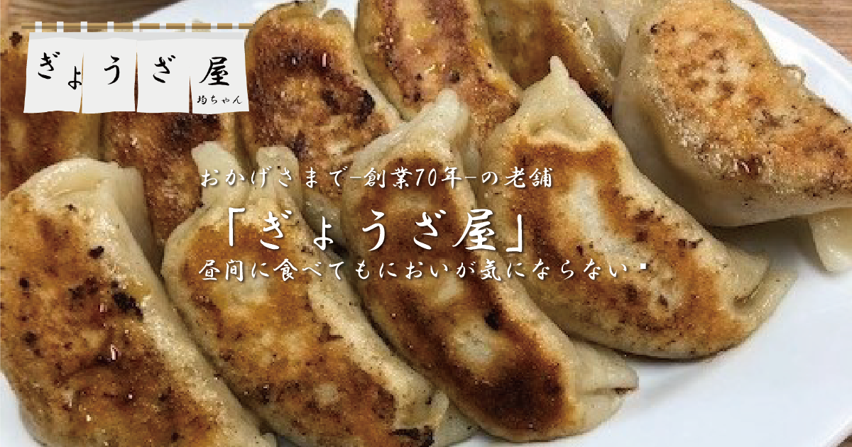 ぎょぅざ屋 - おかげさまで-創業70年-の老舗「ぎょぅざ屋」昼間